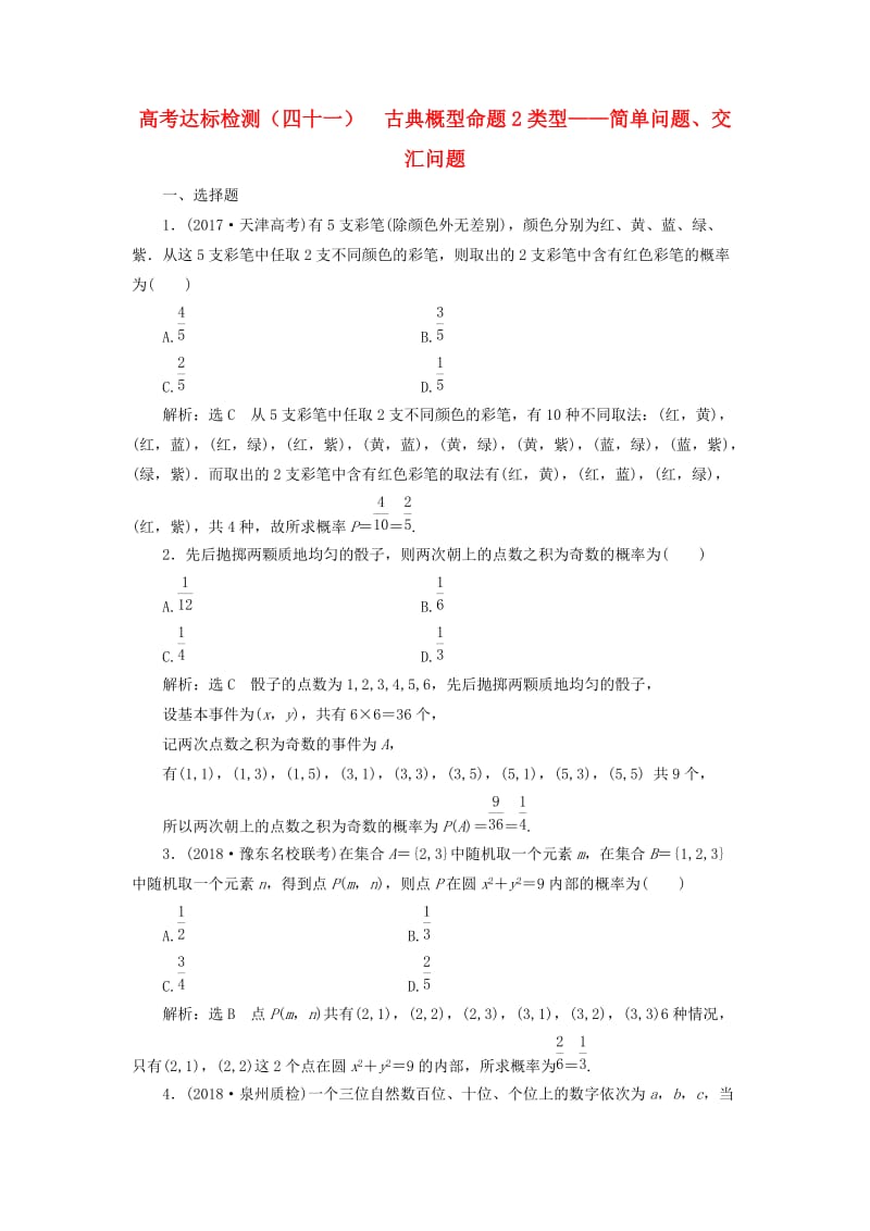 （全国通用版）2019版高考数学一轮复习 高考达标检测（四十一）古典概型命题2类型——简单问题、交汇问题 文.doc_第1页