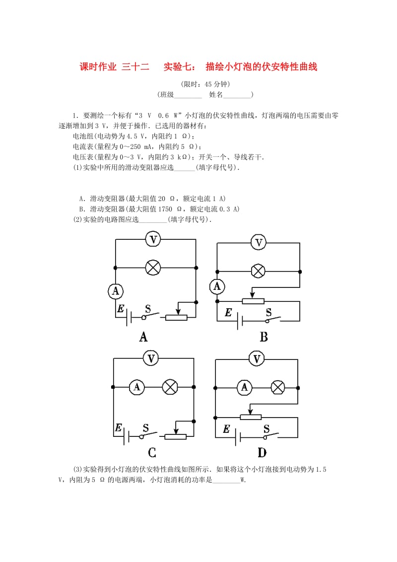 （江苏专版）2019年高考物理总复习 课时作业三十二 实验七 描绘小灯泡的伏安特性曲线.doc_第1页