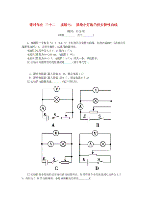 （江蘇專版）2019年高考物理總復(fù)習(xí) 課時(shí)作業(yè)三十二 實(shí)驗(yàn)七 描繪小燈泡的伏安特性曲線.doc