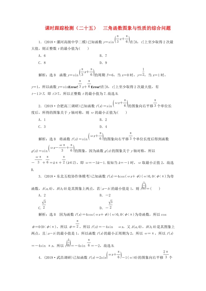 新课改瘦专用2020版高考数学一轮复习课时跟踪检测二十五三角函数图象与性质的综合问题含解析.doc_第1页