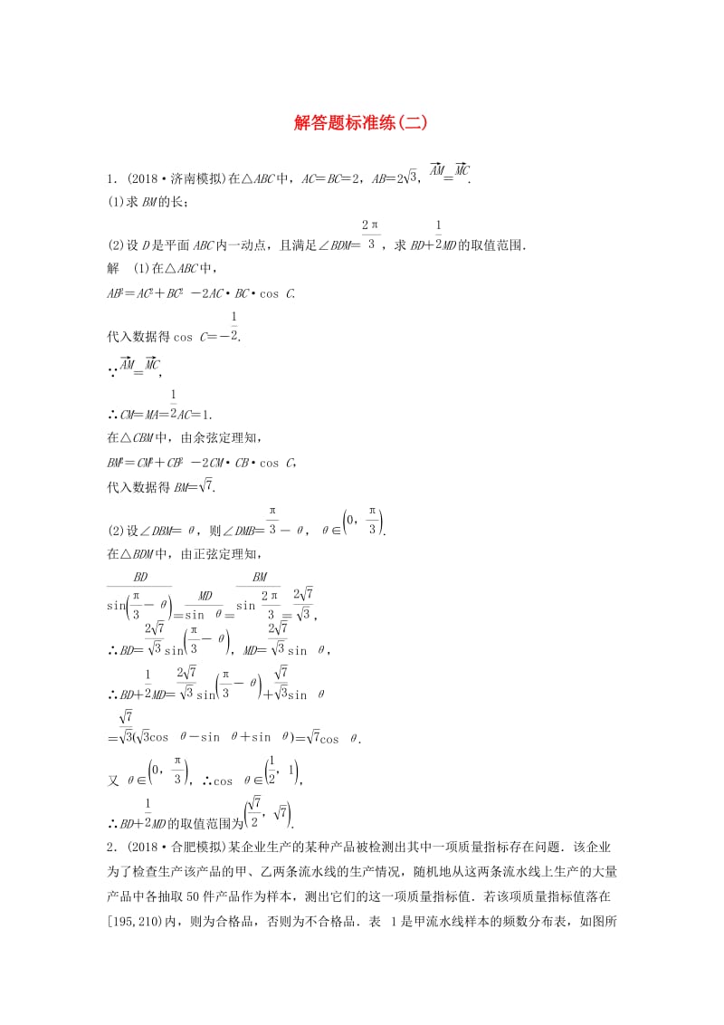 （全国通用版）2019高考数学二轮复习 解答题标准练（二）文.doc_第1页