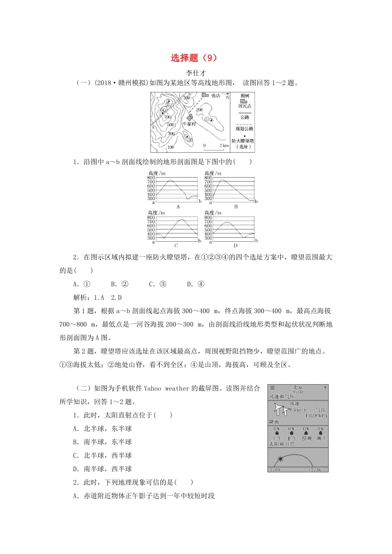 2019高考地理一轮复习选习练 选择题（9）（含解析）湘教版.doc_第1页