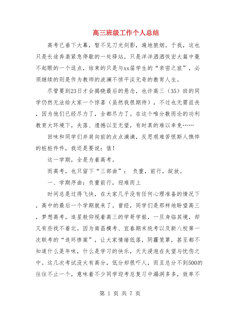 高三班级工作个人总结.doc_第1页