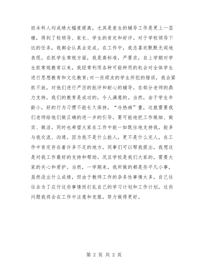 秋季学期期末教师工作总结.doc_第2页