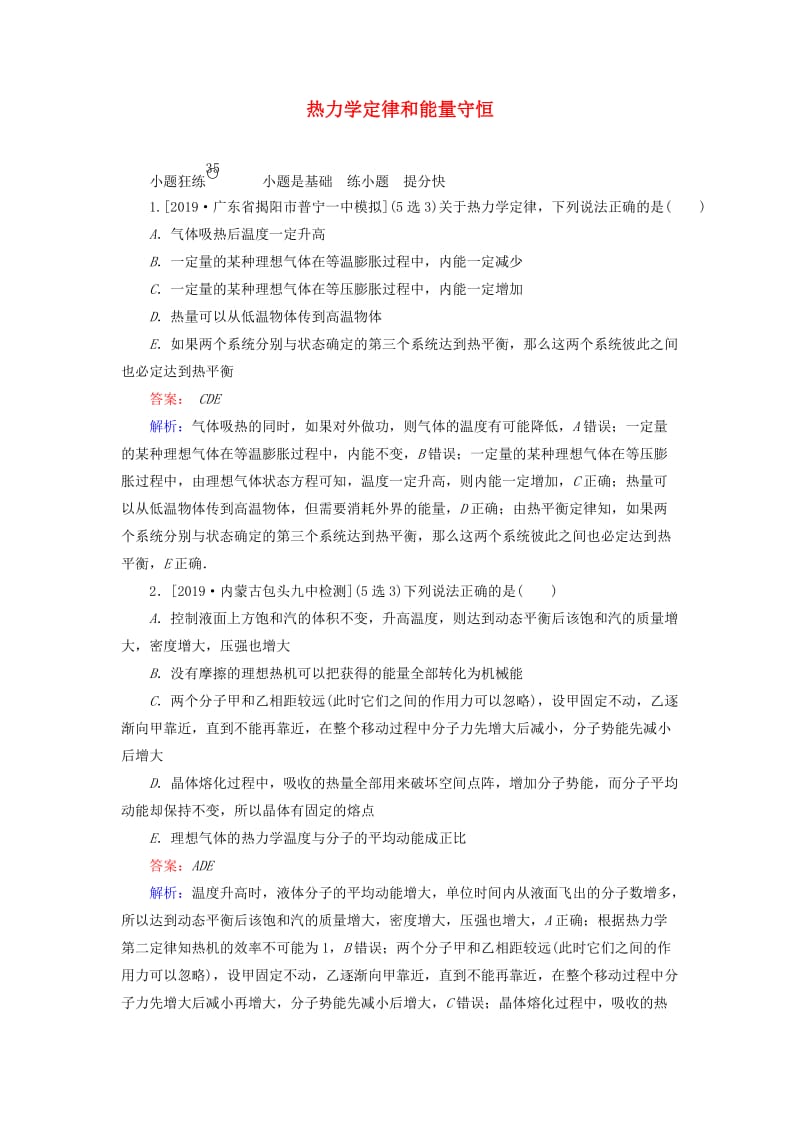 2020版高考物理一轮复习 全程训练计划 课练35 热力学定律和能量守恒（含解析）.doc_第1页