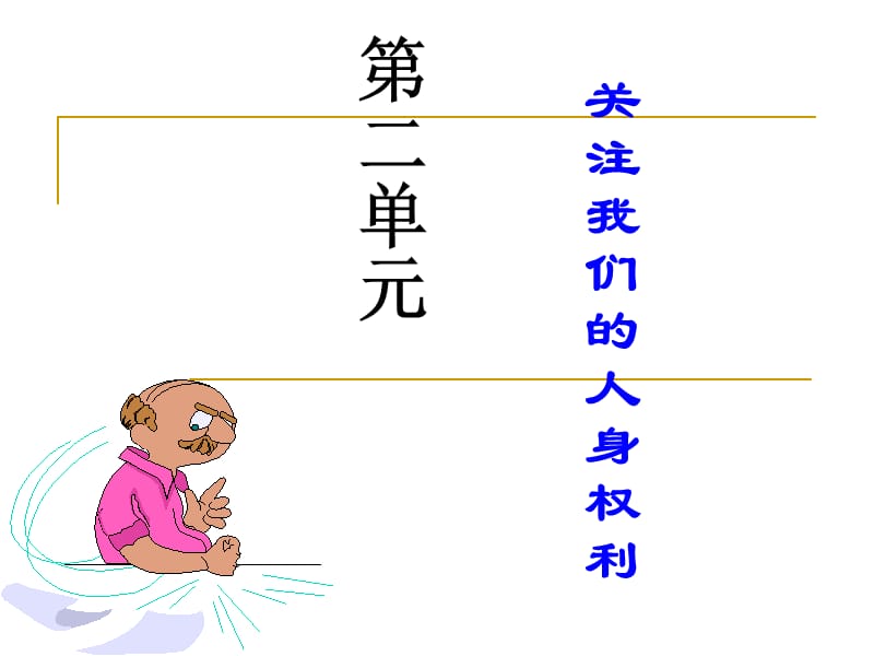 《關(guān)注我們的人身權(quán)利》.ppt_第1頁