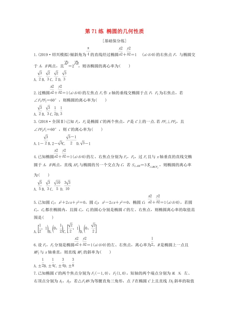 （浙江专用）2020版高考数学一轮复习 专题9 平面解析几何 第71练 椭圆的几何性质练习（含解析）.docx_第1页