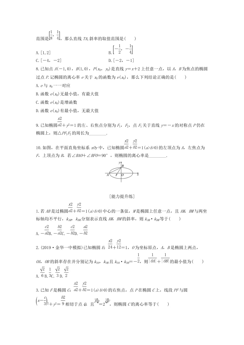 （浙江专用）2020版高考数学一轮复习 专题9 平面解析几何 第71练 椭圆的几何性质练习（含解析）.docx_第2页