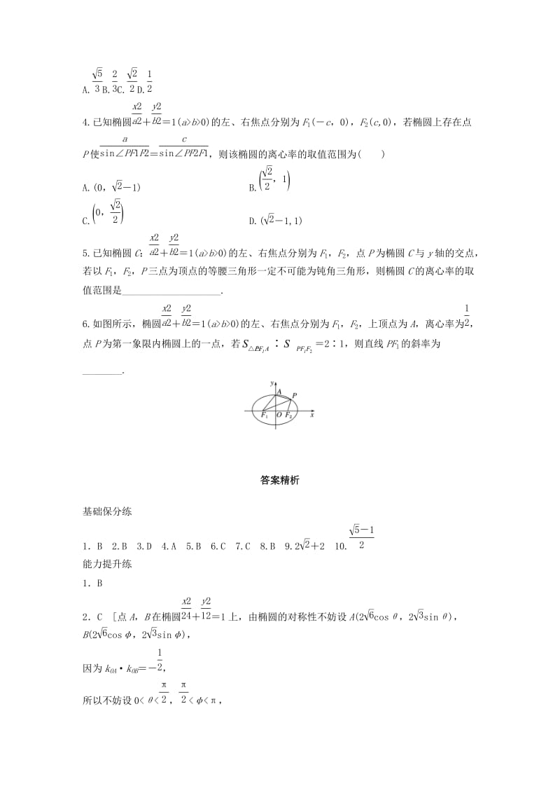 （浙江专用）2020版高考数学一轮复习 专题9 平面解析几何 第71练 椭圆的几何性质练习（含解析）.docx_第3页