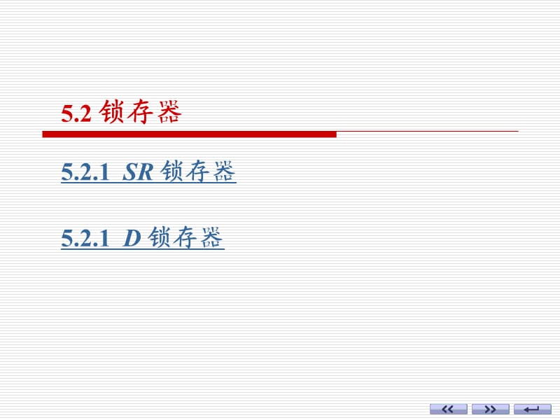 《数字电子技术基础》-锁存器.ppt_第1页