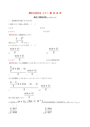 （全國通用版）2019版高考數(shù)學一輪復習 第五章 數(shù)列 課時分層作業(yè) 三十二 5.4 數(shù)列求和 文.doc