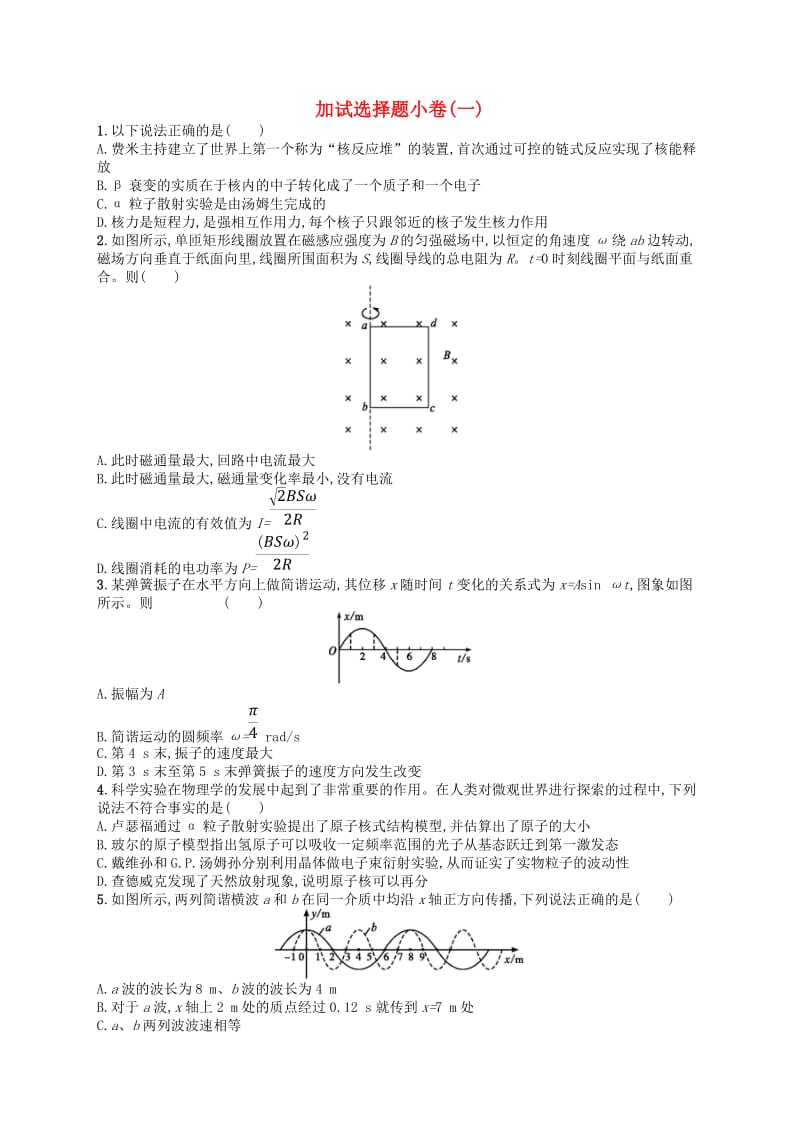 浙江专用2019版高考物理大二轮复习优选习题加试选择题许(8).doc_第1页