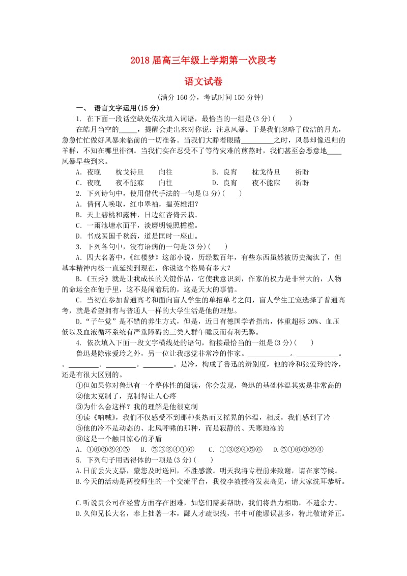 江苏省南京市多校2018届高三语文上学期第一次段考试题.doc_第1页