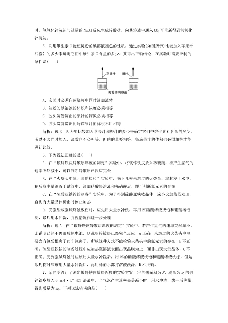 （浙江专版）2018年高中化学 课时跟踪检测（十二）镀锌铁皮锌镀层厚度的测定 苏教版选修6.doc_第2页