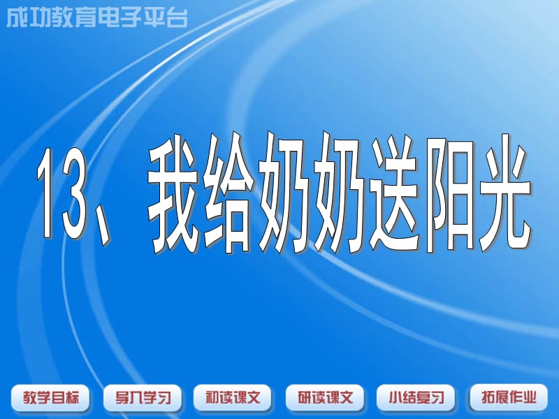 《我給奶奶送陽(yáng)光》PPT課件.ppt_第1頁(yè)