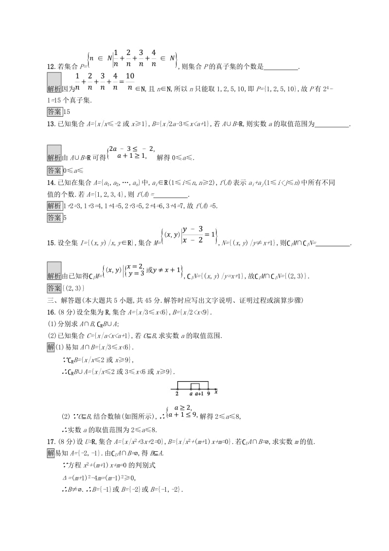 全国通用版2018-2019高中数学第一章集合检测B新人教B版必修1 .doc_第3页