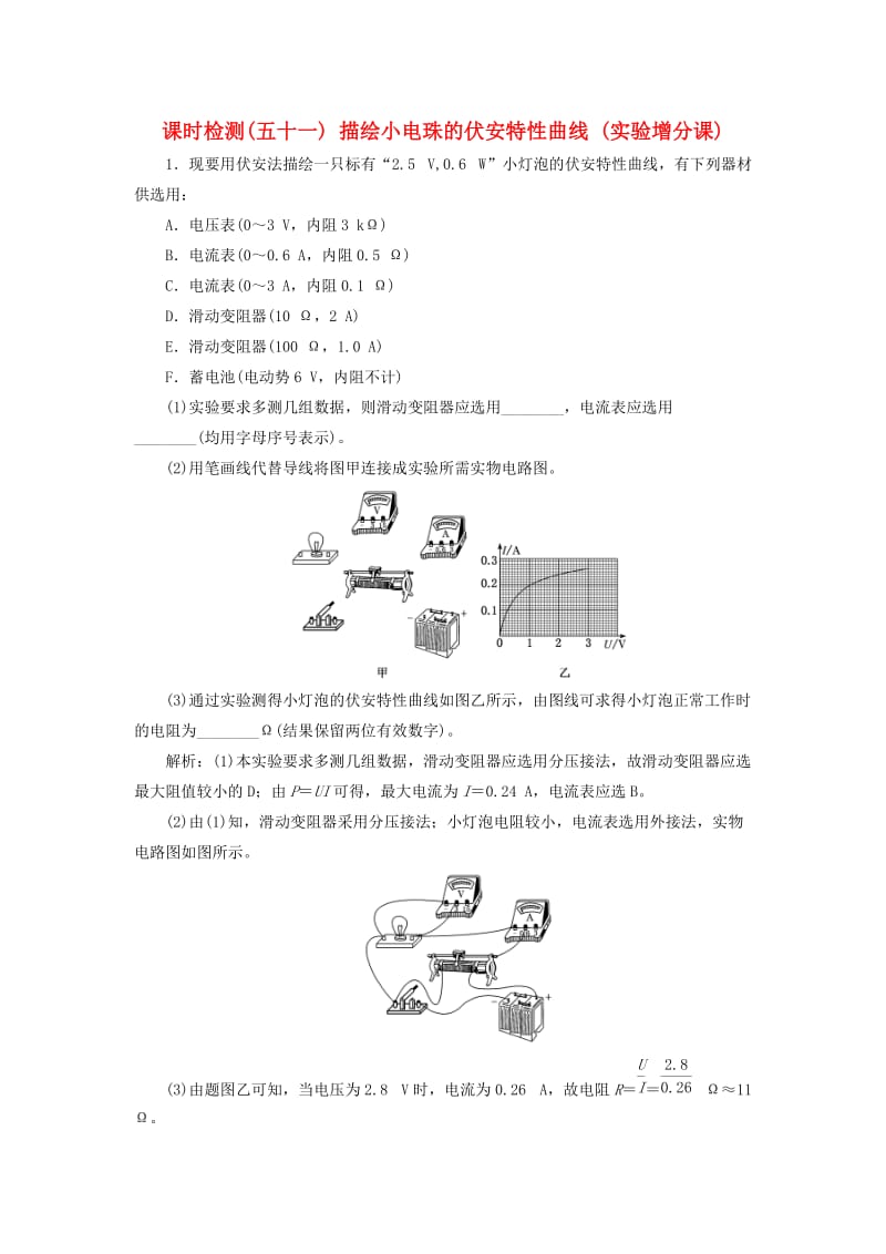 （通用版）2020版高考物理一轮复习 课时检测（五十一）描绘小电珠的伏安特性曲线（实验增分课）（含解析）.doc_第1页