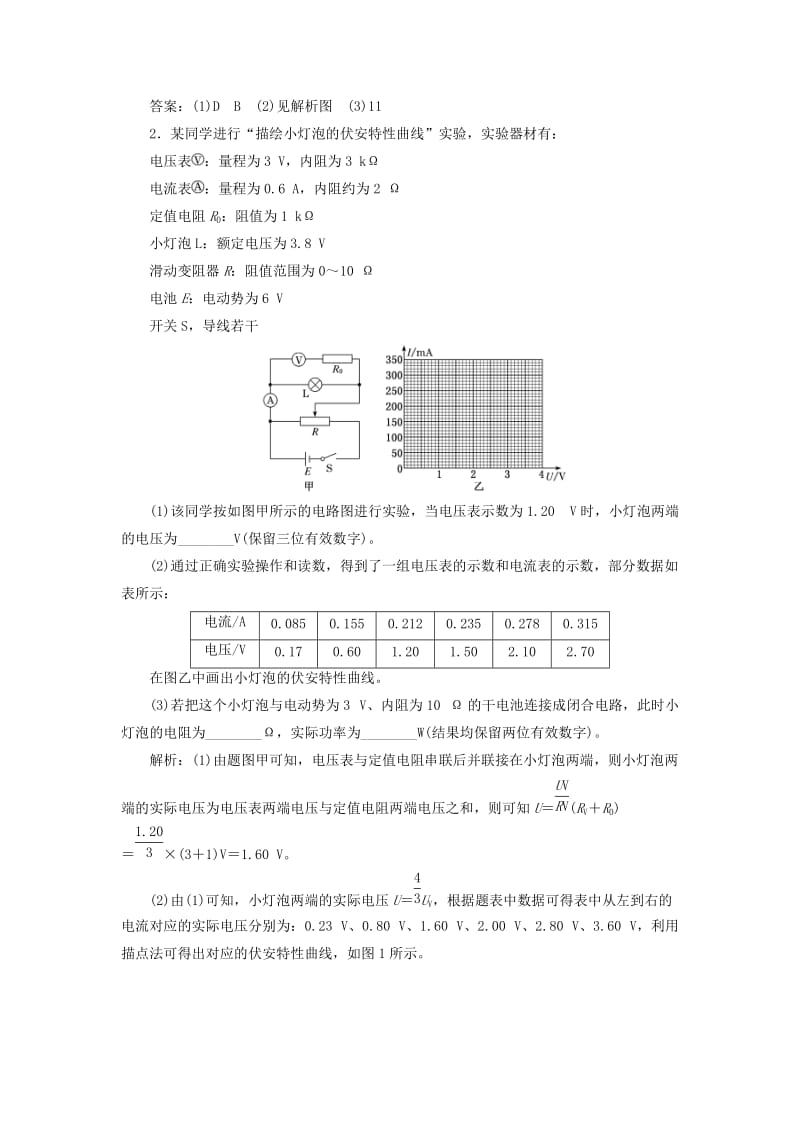 （通用版）2020版高考物理一轮复习 课时检测（五十一）描绘小电珠的伏安特性曲线（实验增分课）（含解析）.doc_第2页