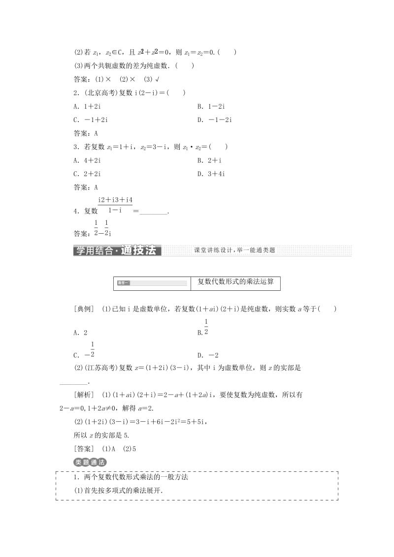 浙江专版2018年高中数学第三章数系的扩充与复数的引入3.2.2复数代数形式的乘除运算学案新人教A版选修2 .doc_第2页