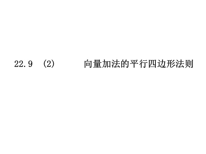 向量加法的平行四邊形法則.ppt_第1頁