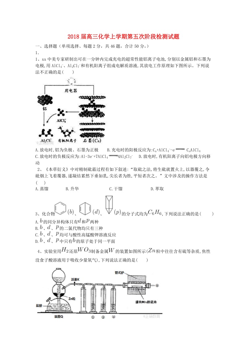 2018届高三化学上学期第五次阶段检测试题.doc_第1页