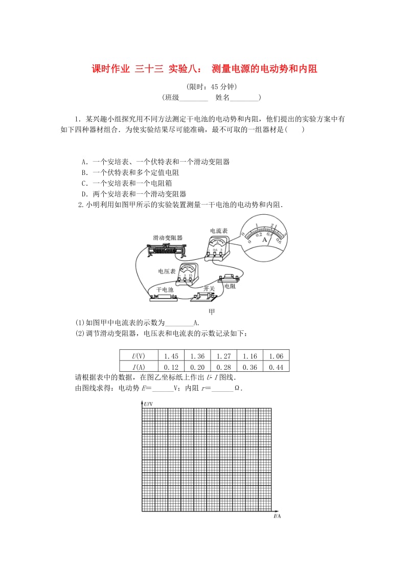 （江苏专版）2019年高考物理总复习 课时作业三十三 实验八 测量电源的电动势和内阻.doc_第1页