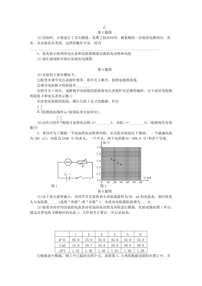 （江苏专版）2019年高考物理总复习 课时作业三十三 实验八 测量电源的电动势和内阻.doc_第2页