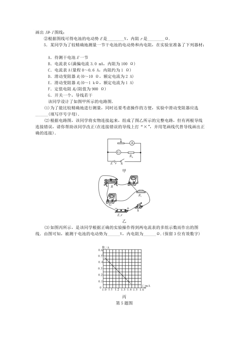 （江苏专版）2019年高考物理总复习 课时作业三十三 实验八 测量电源的电动势和内阻.doc_第3页