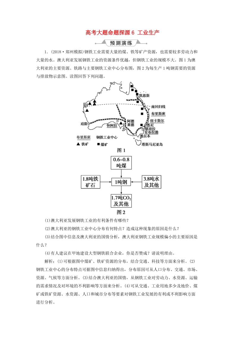 新课标2019版高考地理一轮复习第10章工业地域的形成与发展高考大题命题探源6工业生产预测演练新人教版.doc_第1页