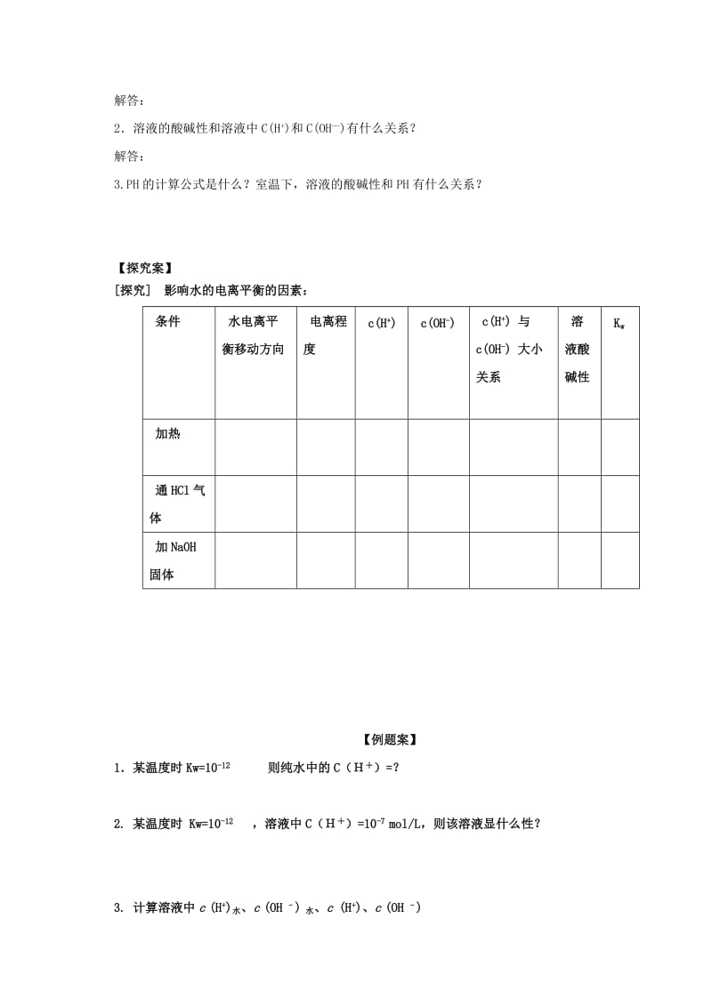 陕西省蓝田县高中化学 第三章 金属及其化合物 3.2 水的电离和溶液的酸碱性教案 新人教版必修1.doc_第2页