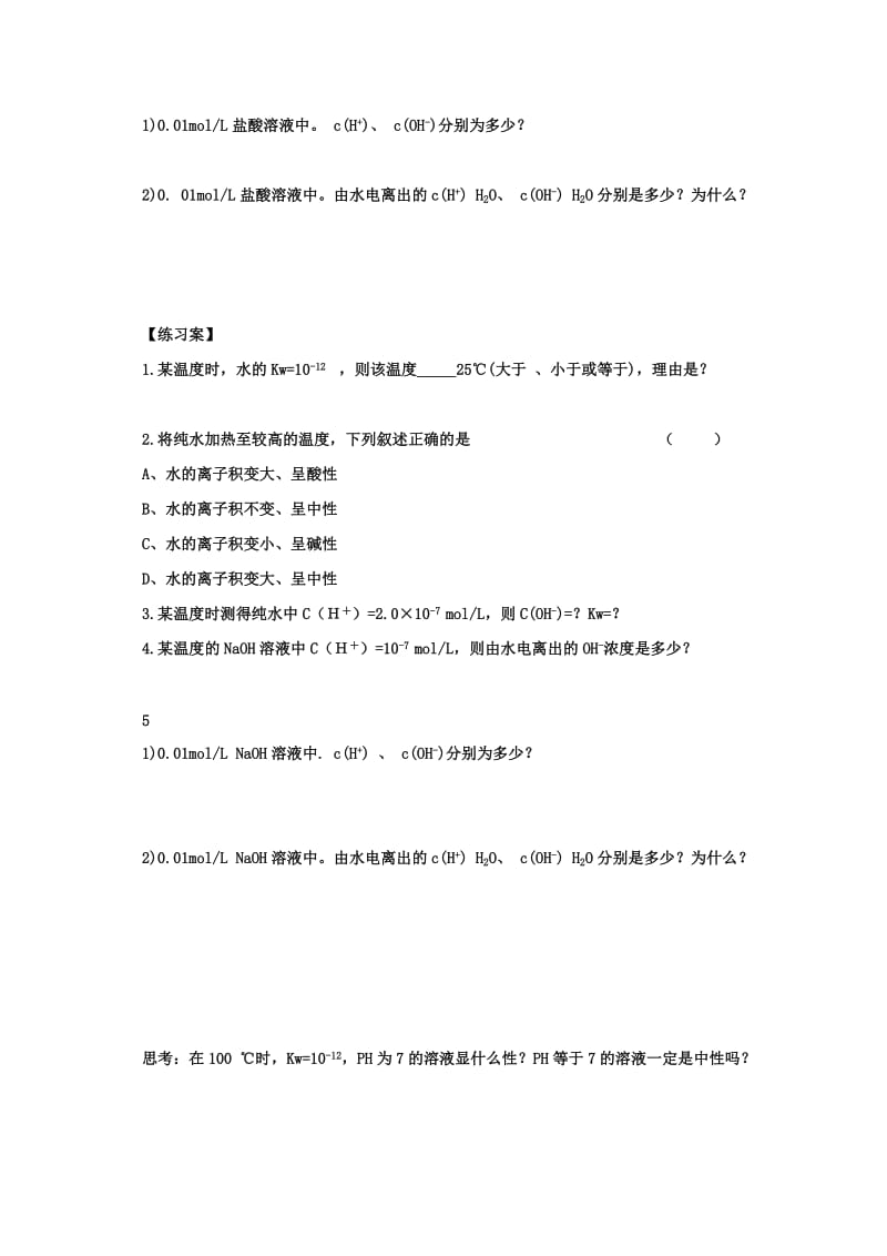 陕西省蓝田县高中化学 第三章 金属及其化合物 3.2 水的电离和溶液的酸碱性教案 新人教版必修1.doc_第3页