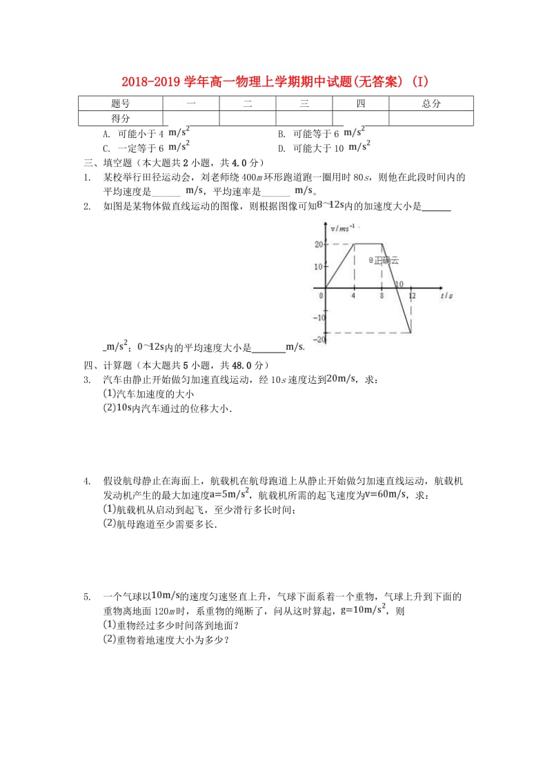 2018-2019学年高一物理上学期期中试题(无答案) (I).doc_第1页