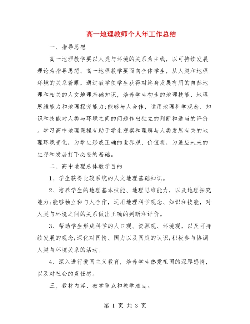 高一地理教师个人年工作总结.doc_第1页