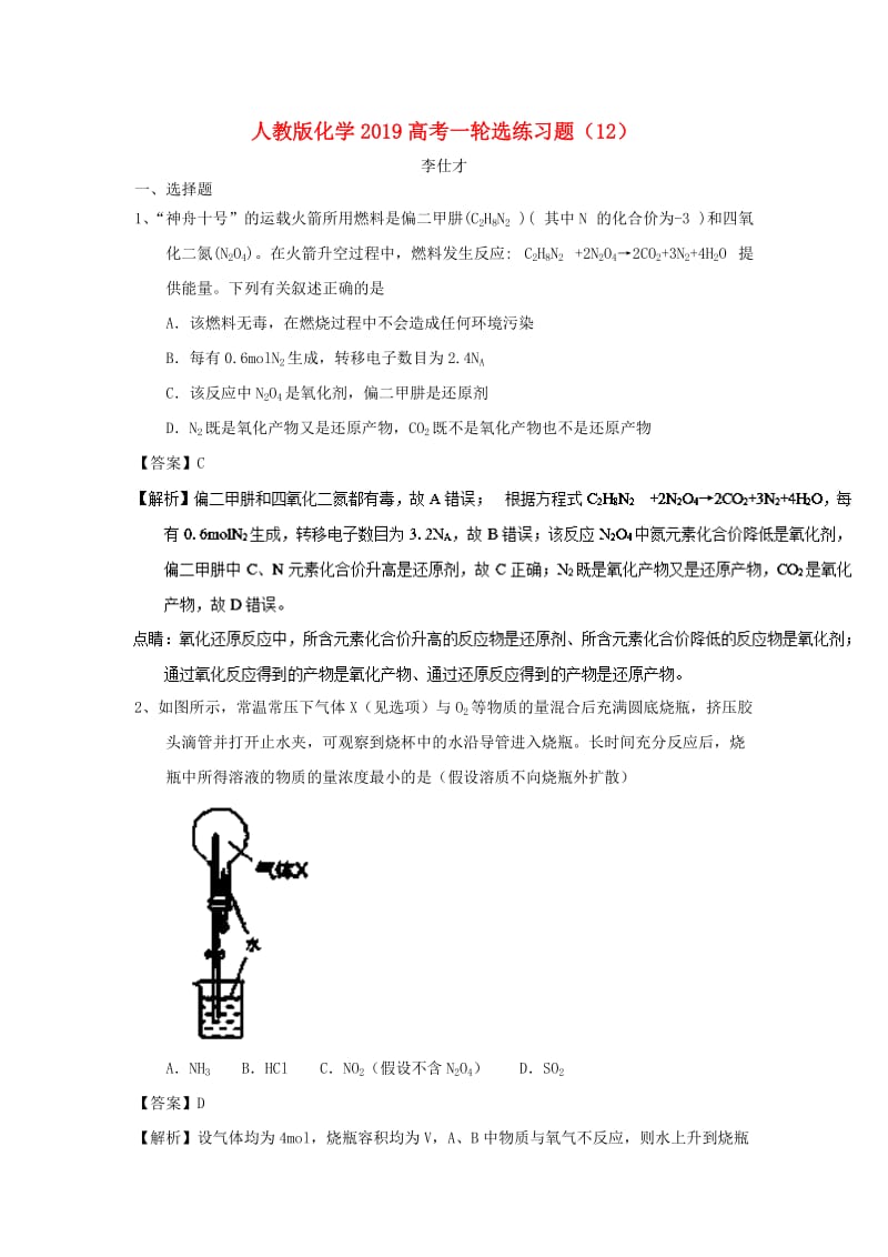 2019高考化学一轮选练习题12含解析新人教版.doc_第1页