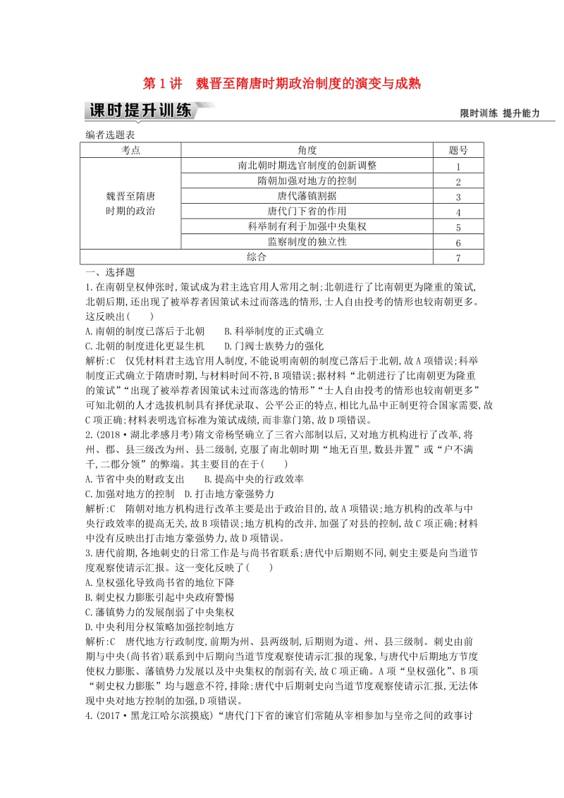 （通史版）2019届高考历史一轮复习 板块三 第1讲 魏晋至隋唐时期政治制度的演变与成熟练习.doc_第1页