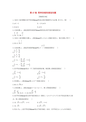 （浙江專用）2020版高考數(shù)學(xué)一輪復(fù)習(xí) 專題7 不等式 第47練 簡(jiǎn)單的線性規(guī)劃問(wèn)題練習(xí)（含解析）.docx