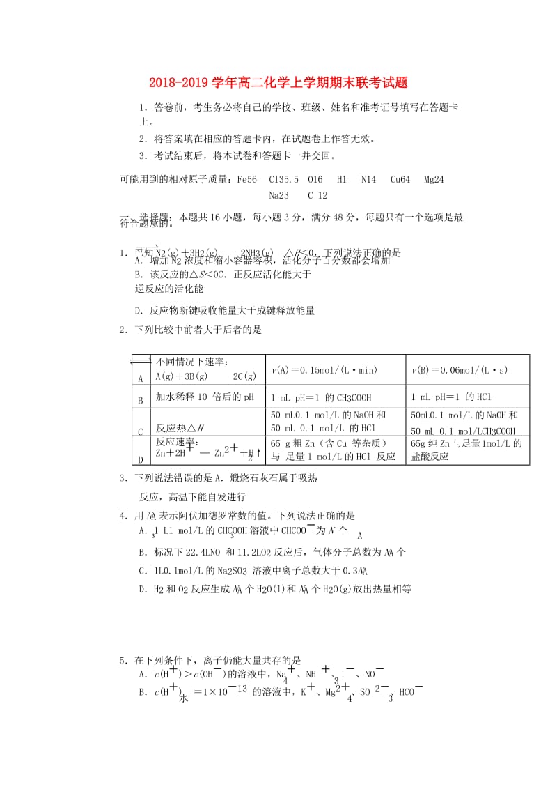 2018-2019学年高二化学上学期期末联考试题.doc_第1页