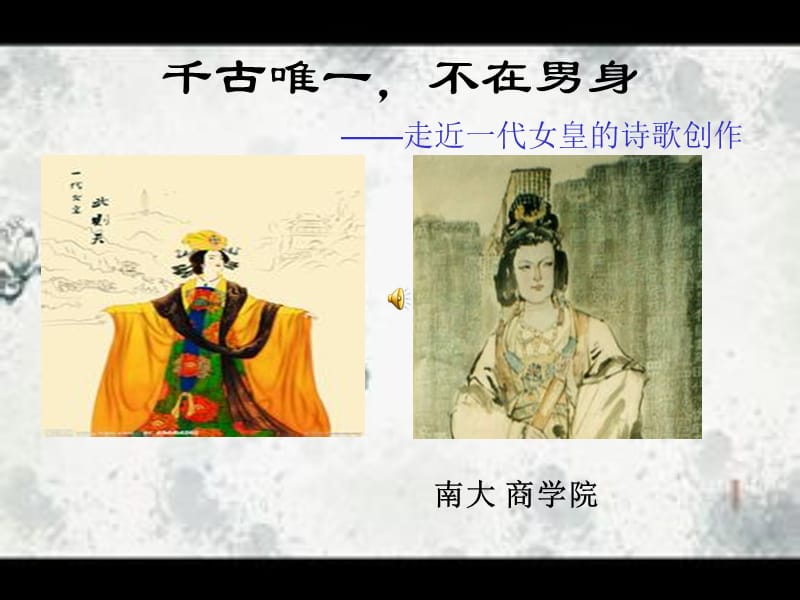 《武则天诗歌成就》PPT课件.ppt_第1页