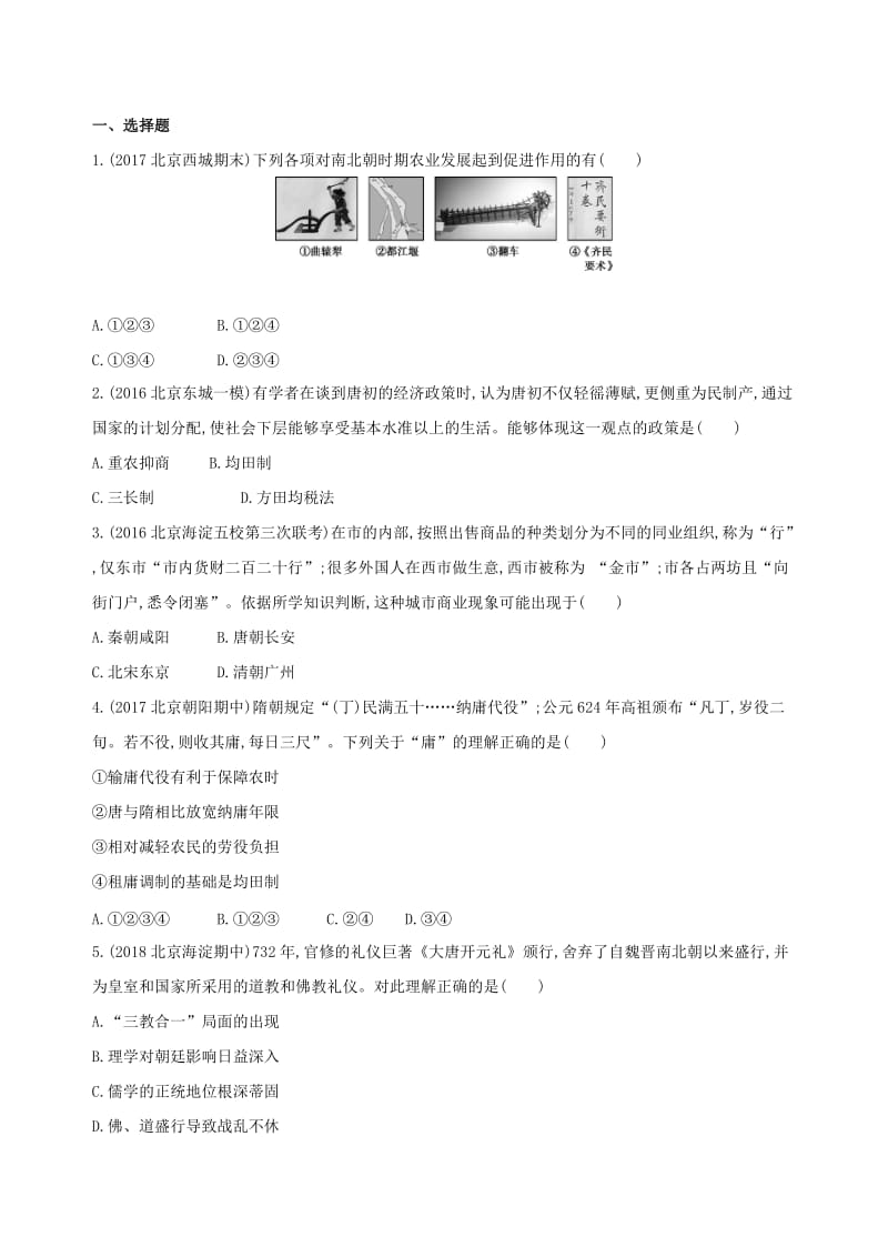 北京专用2019版高考历史一轮复习专题三古代中华文明曲折发展与繁荣--魏晋至隋唐第7讲魏晋至隋唐时期的经济思想和文化练习.doc_第3页