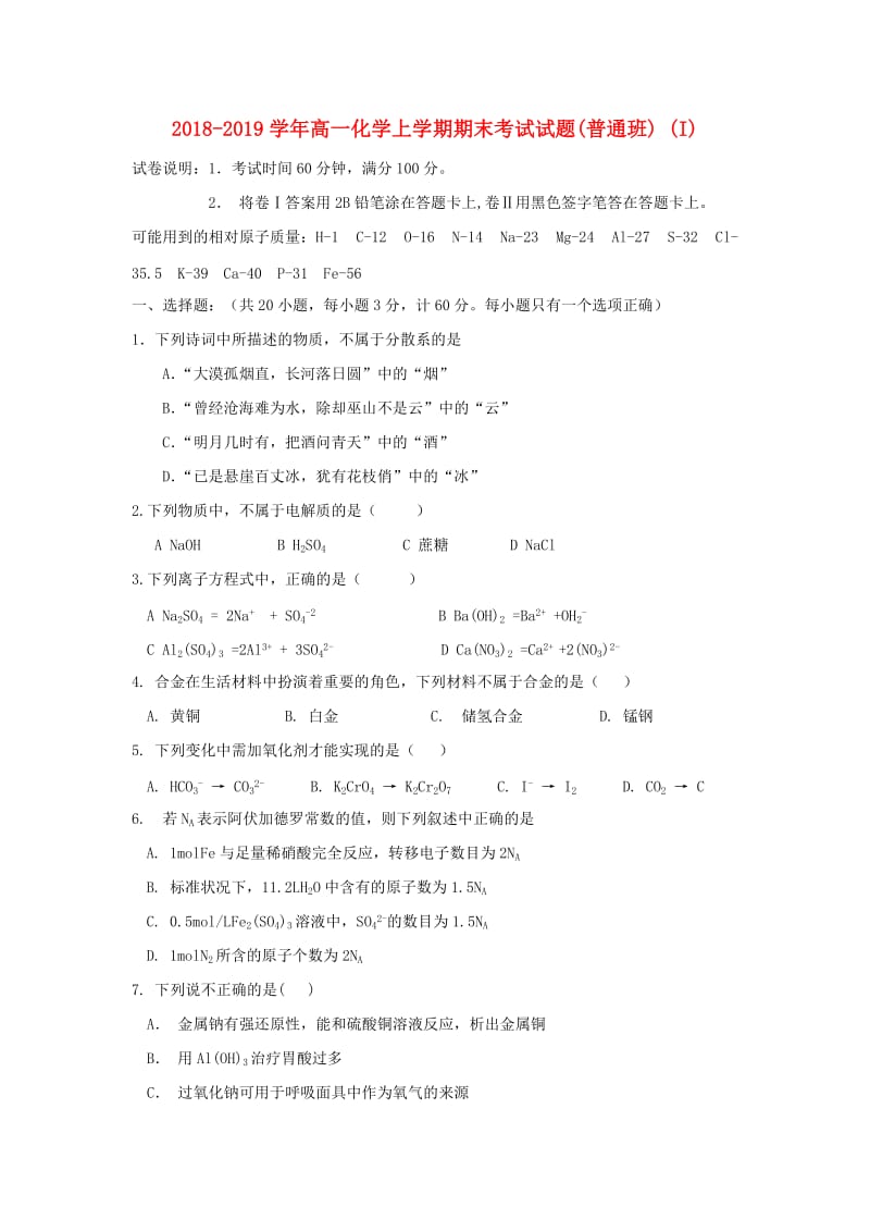 2018-2019学年高一化学上学期期末考试试题(普通班) (I).doc_第1页