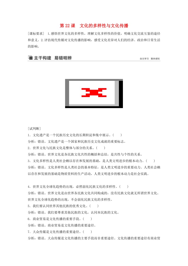 鲁京津琼专用2020版高考政治大一轮复习第十单元文化传承与创新第22课文化的多样性与文化传播讲义.doc_第1页