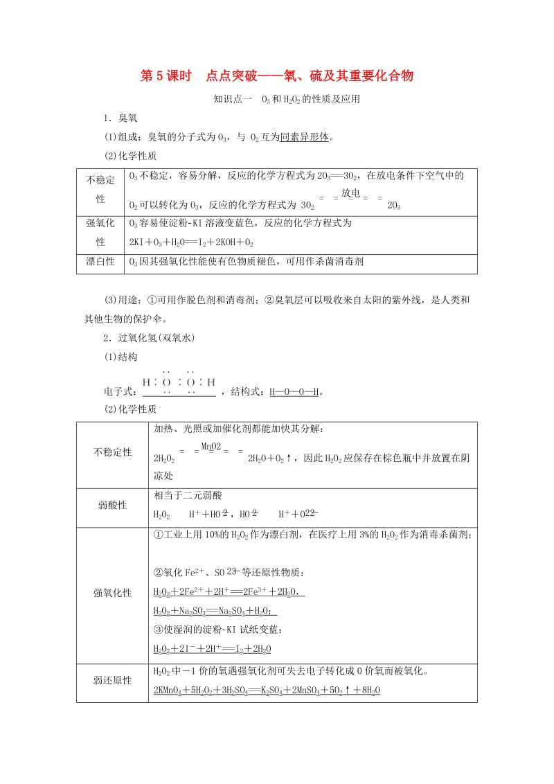 通用版2020高考化学一轮复习第四章非金属及其化合物4.5点点突破氧硫及其重要化合物学案含解析.doc_第1页