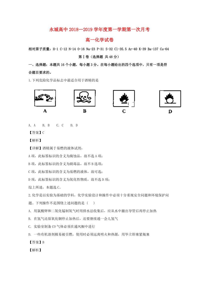 河南省永城高中2018-2019学年高一化学上学期第一次月考试卷（含解析）.doc_第1页