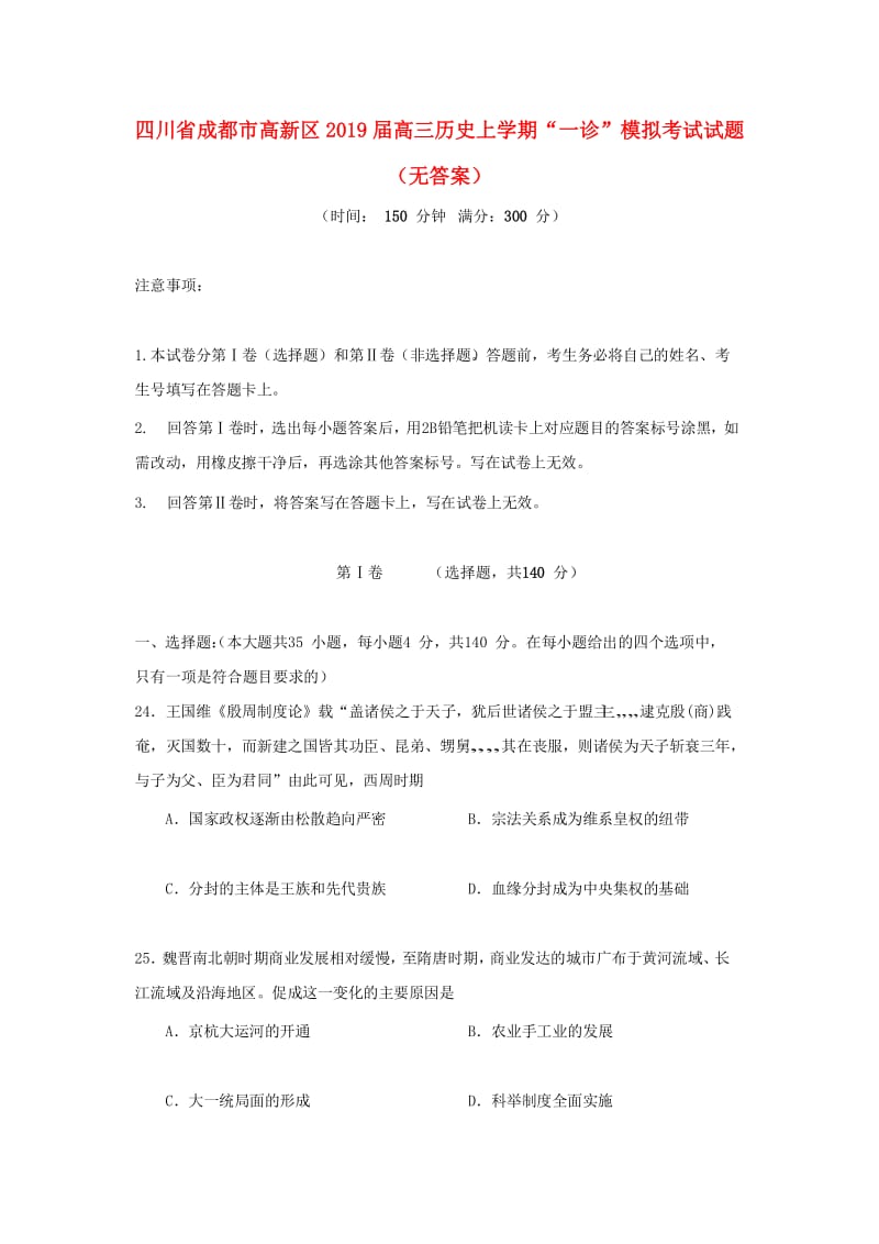 四川省成都市高新区2019届高三历史上学期“一诊”模拟考试试题.doc_第1页