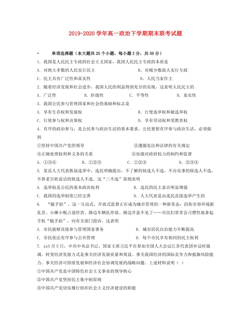 2019-2020学年高一政治下学期期末联考试题.doc_第1页