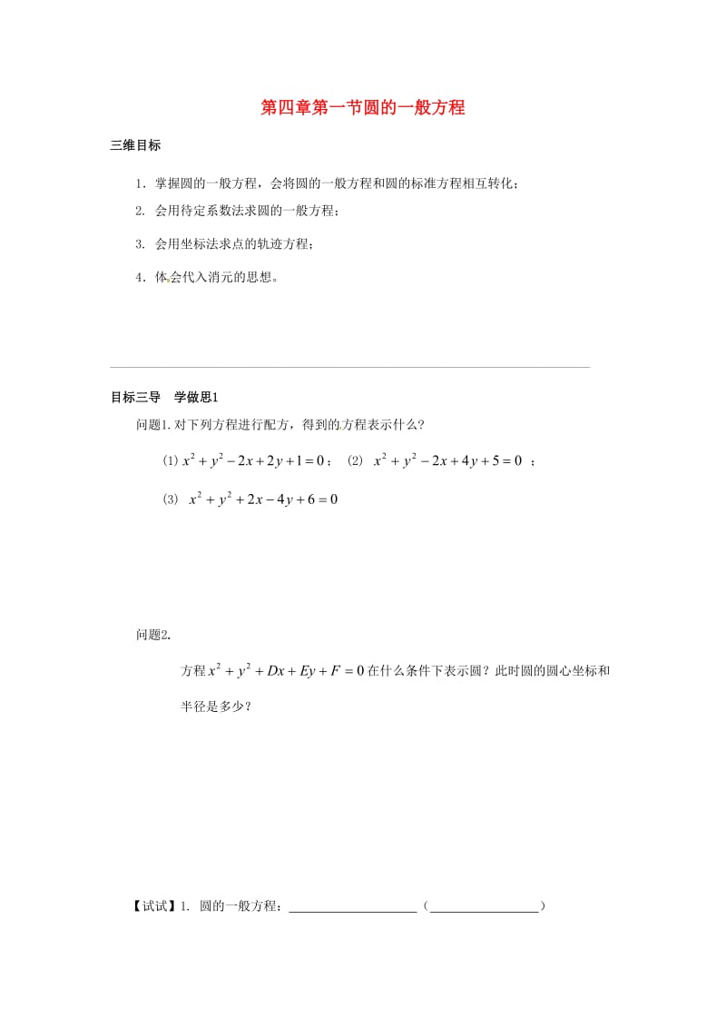 重庆市高中数学 第四章 直线与圆的方程 第一节 圆的一般方程导学案新人教版必修2.doc_第1页