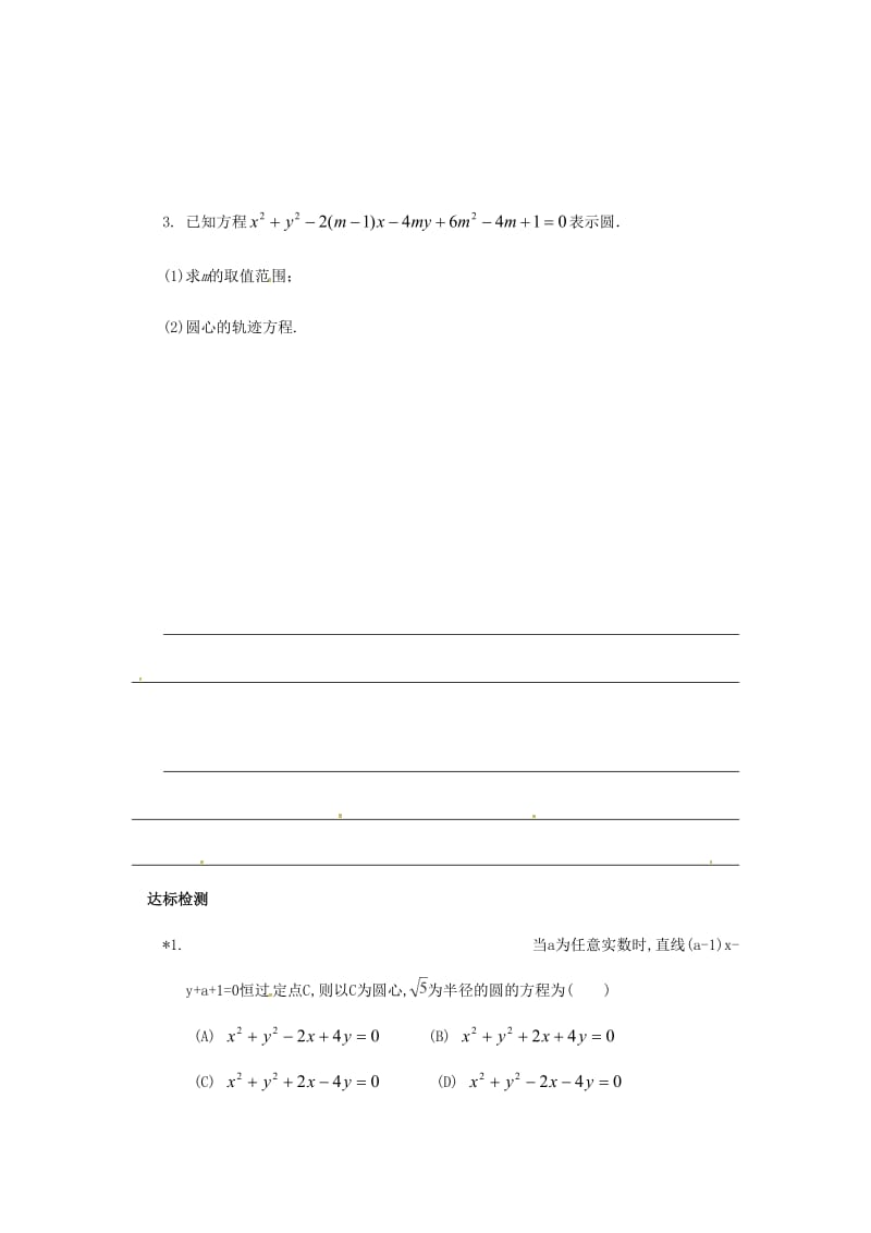 重庆市高中数学 第四章 直线与圆的方程 第一节 圆的一般方程导学案新人教版必修2.doc_第3页