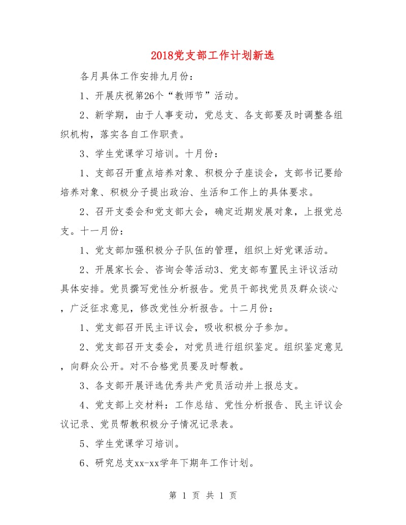 2018党支部工作计划新选.doc_第1页