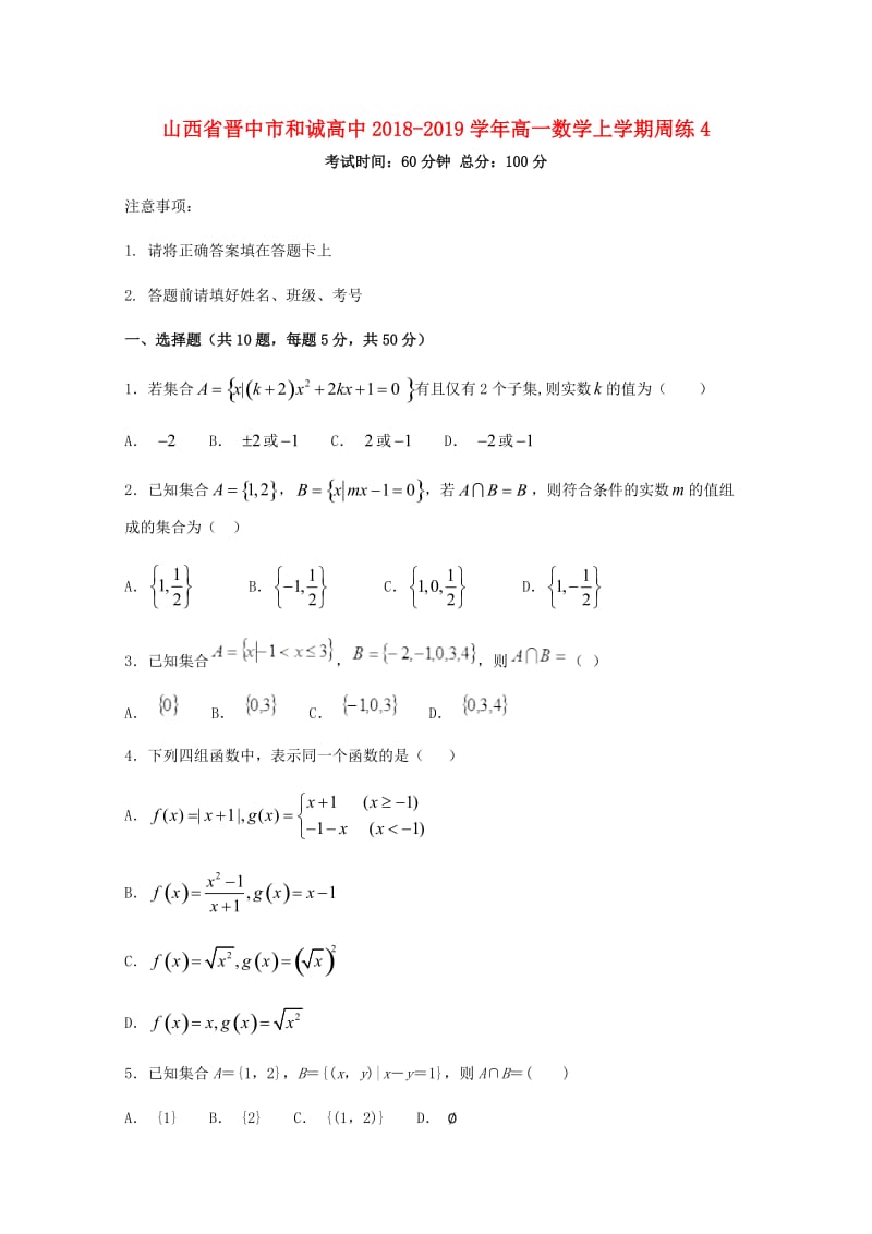 山西省晋中市和诚高中2018-2019学年高一数学上学期周练(2).doc_第1页