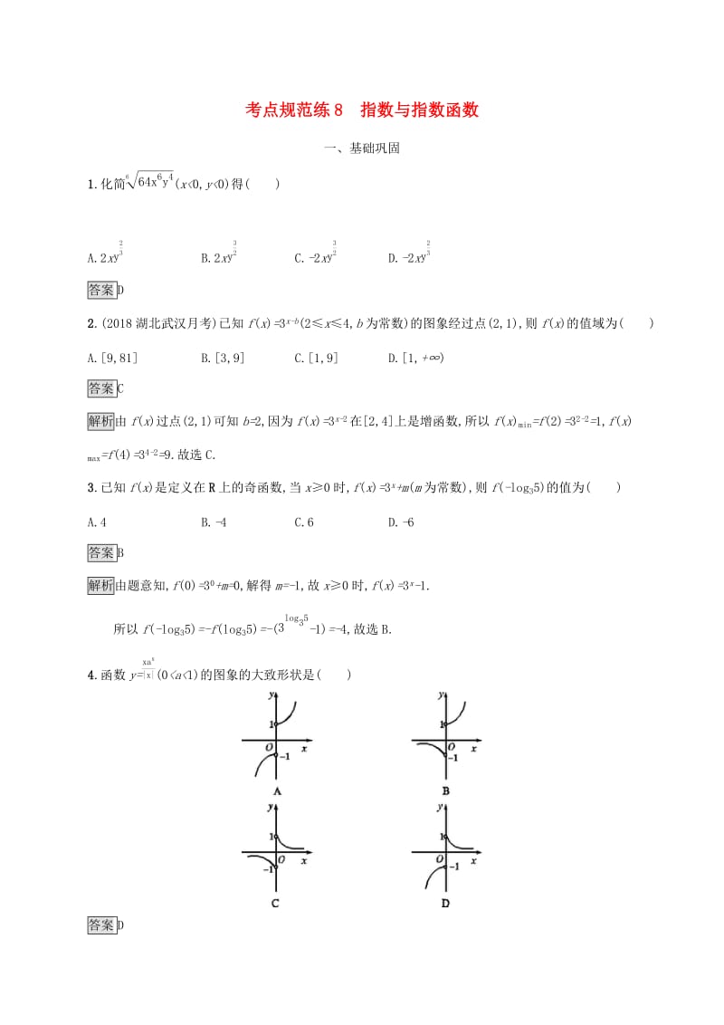 广西2020版高考数学一轮复习考点规范练8指数与指数函数文.docx_第1页